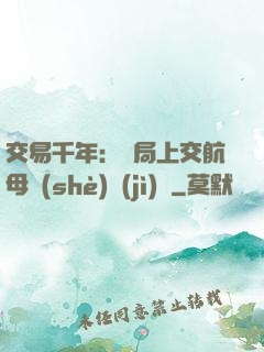 交易千年：開局上交航母設(shè)計(jì)圖