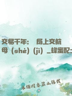 交易千年：開局上交航母設(shè)計(jì)圖