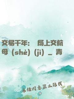 交易千年：開局上交航母設(shè)計(jì)圖