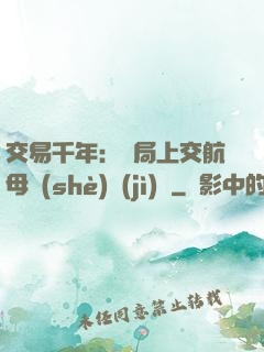 交易千年：開局上交航母設(shè)計(jì)圖