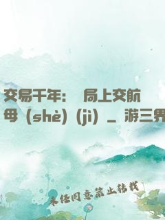 交易千年：開局上交航母設(shè)計(jì)圖