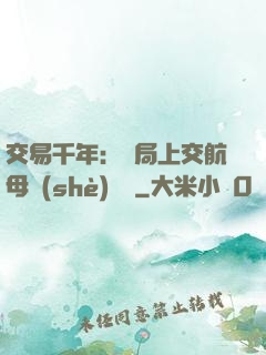 交易千年：開局上交航母設(shè)計圖