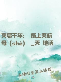 交易千年：開局上交航母設(shè)計圖