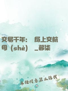 交易千年：開局上交航母設(shè)計圖