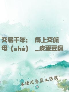 交易千年：開局上交航母設(shè)計圖