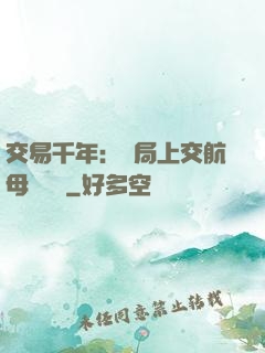 交易千年：開局上交航母設計圖