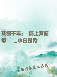 交易千年：開局上交航母設計圖