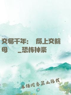 交易千年：開局上交航母設計圖