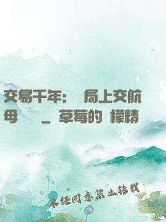 交易千年：開局上交航母設計圖
