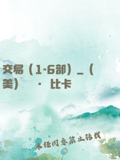 交易（1-6部）