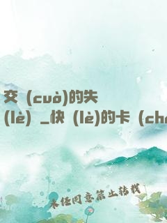 交錯(cuò)的失樂(lè)園