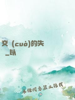 交錯(cuò)的失樂園