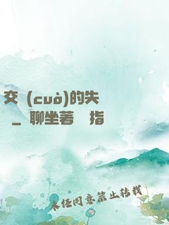 交錯(cuò)的失樂園