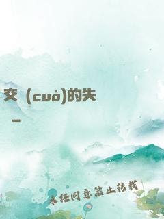 交錯(cuò)的失樂園