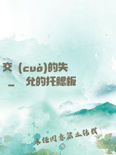 交錯(cuò)的失樂園