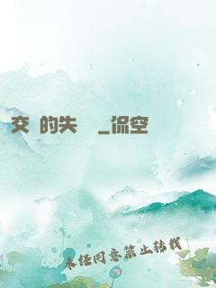 交錯的失樂園