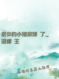 京少的小祖宗爆紅了