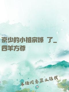 京少的小祖宗爆紅了