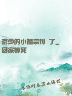 京少的小祖宗爆紅了