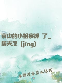 京少的小祖宗爆紅了