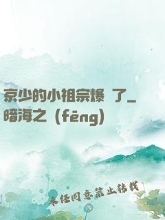 京少的小祖宗爆紅了