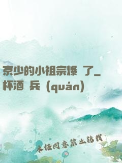京少的小祖宗爆紅了