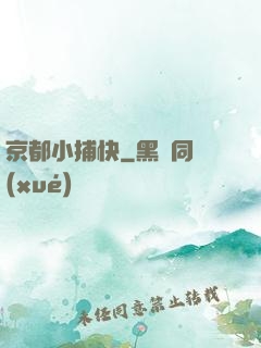 京都小捕快