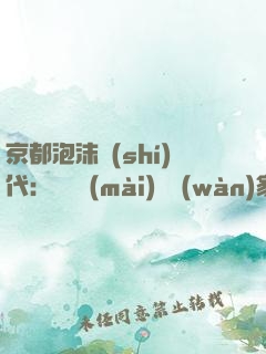 京都泡沫時(shí)代：從變賣(mài)億萬(wàn)家產(chǎn)開(kāi)始