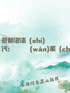 京都泡沫時(shí)代：從變賣億萬(wàn)家產(chǎn)開(kāi)始