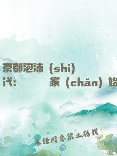 京都泡沫時(shí)代：從變賣億萬家產(chǎn)開始