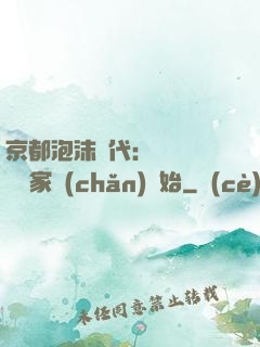京都泡沫時代：從變賣億萬家產(chǎn)開始