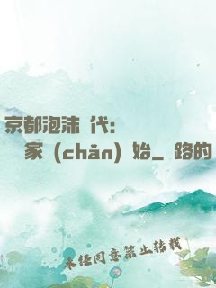 京都泡沫時代：從變賣億萬家產(chǎn)開始