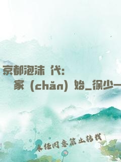 京都泡沫時代：從變賣億萬家產(chǎn)開始