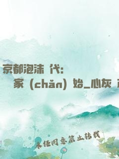 京都泡沫時代：從變賣億萬家產(chǎn)開始