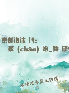 京都泡沫時代：從變賣億萬家產(chǎn)開始