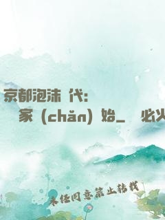 京都泡沫時代：從變賣億萬家產(chǎn)開始