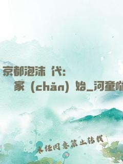 京都泡沫時代：從變賣億萬家產(chǎn)開始