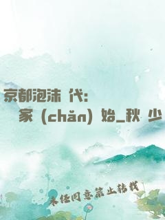 京都泡沫時代：從變賣億萬家產(chǎn)開始