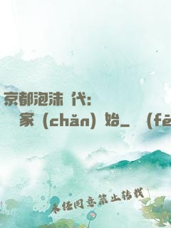 京都泡沫時代：從變賣億萬家產(chǎn)開始