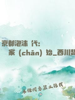 京都泡沫時代：從變賣億萬家產(chǎn)開始
