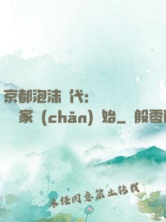 京都泡沫時代：從變賣億萬家產(chǎn)開始