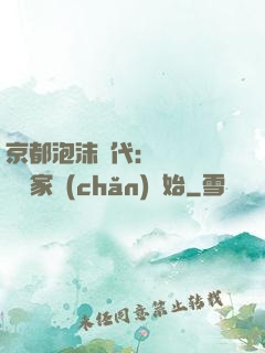 京都泡沫時代：從變賣億萬家產(chǎn)開始