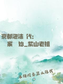 京都泡沫時代：從變賣億萬家產開始