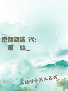 京都泡沫時代：從變賣億萬家產開始
