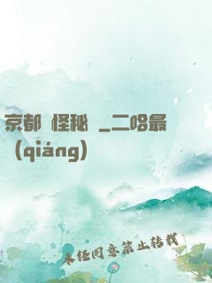 京都詭怪秘譚