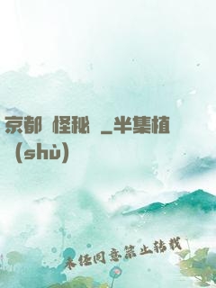 京都詭怪秘譚