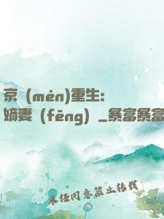 京門(mén)重生：嫡妻風(fēng)華