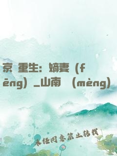 京門重生：嫡妻風(fēng)華