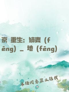 京門重生：嫡妻風(fēng)華