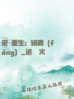京門重生：嫡妻風(fēng)華